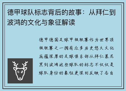 德甲球队标志背后的故事：从拜仁到波鸿的文化与象征解读