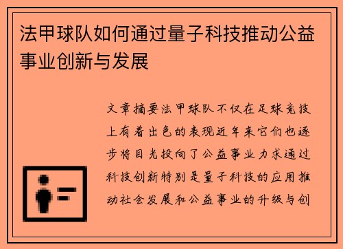 法甲球队如何通过量子科技推动公益事业创新与发展