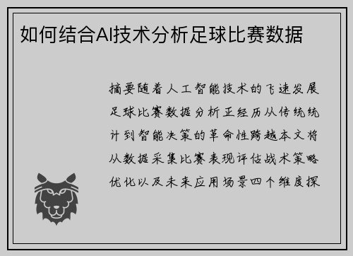 如何结合AI技术分析足球比赛数据