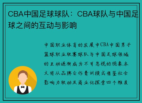 CBA中国足球球队：CBA球队与中国足球之间的互动与影响