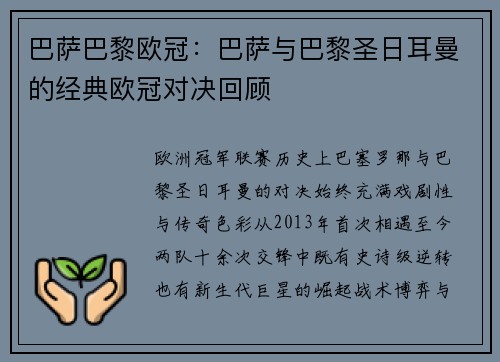 巴萨巴黎欧冠：巴萨与巴黎圣日耳曼的经典欧冠对决回顾