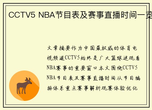 CCTV5 NBA节目表及赛事直播时间一览