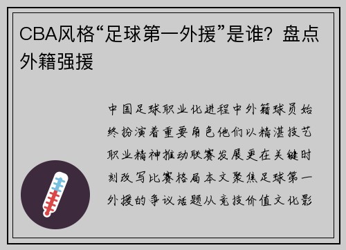 CBA风格“足球第一外援”是谁？盘点外籍强援