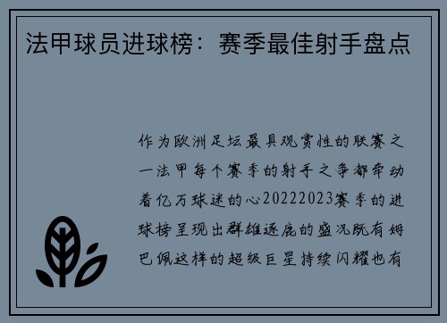 法甲球员进球榜：赛季最佳射手盘点