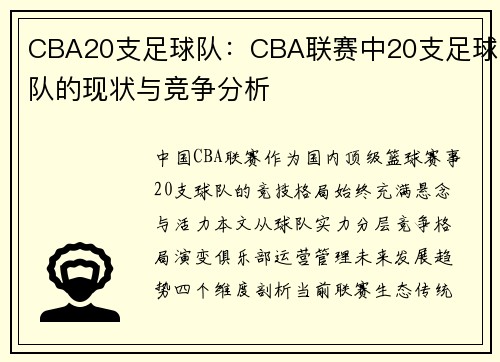 CBA20支足球队：CBA联赛中20支足球队的现状与竞争分析