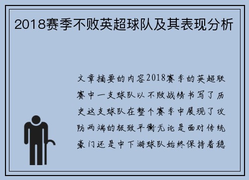 2018赛季不败英超球队及其表现分析