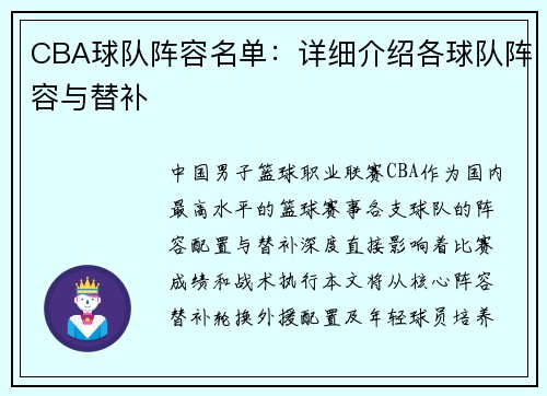 CBA球队阵容名单：详细介绍各球队阵容与替补
