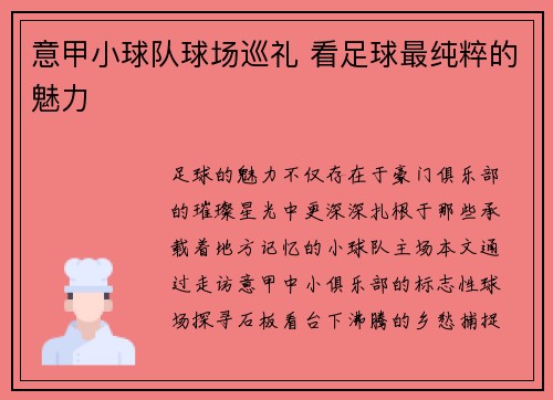 意甲小球队球场巡礼 看足球最纯粹的魅力