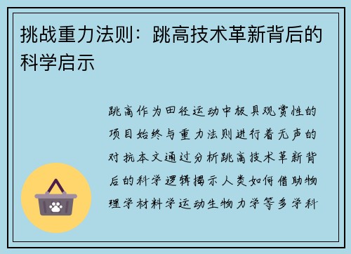 挑战重力法则：跳高技术革新背后的科学启示