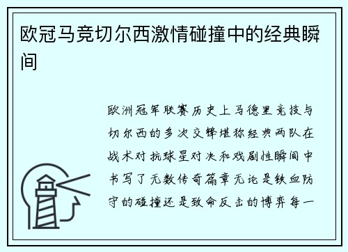 欧冠马竞切尔西激情碰撞中的经典瞬间
