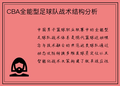 CBA全能型足球队战术结构分析