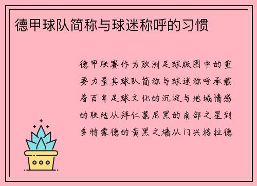 德甲球队简称与球迷称呼的习惯