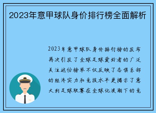 2023年意甲球队身价排行榜全面解析