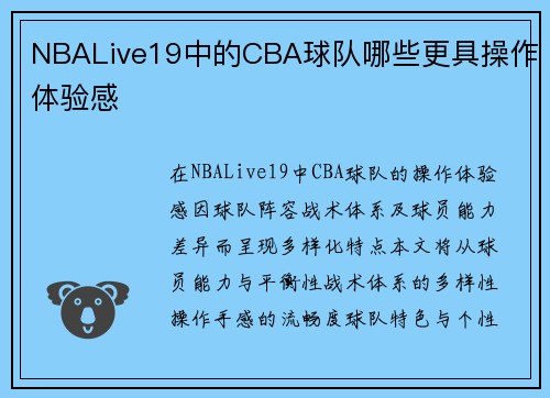 NBALive19中的CBA球队哪些更具操作体验感