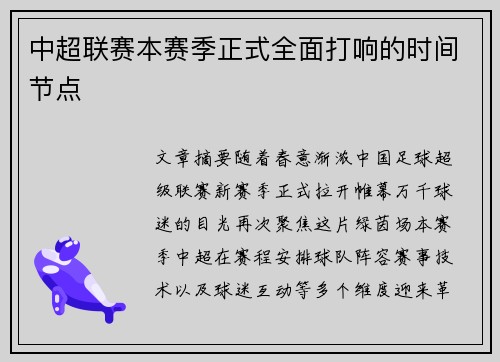 中超联赛本赛季正式全面打响的时间节点