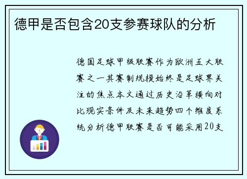 德甲是否包含20支参赛球队的分析