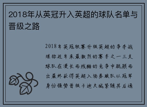 2018年从英冠升入英超的球队名单与晋级之路