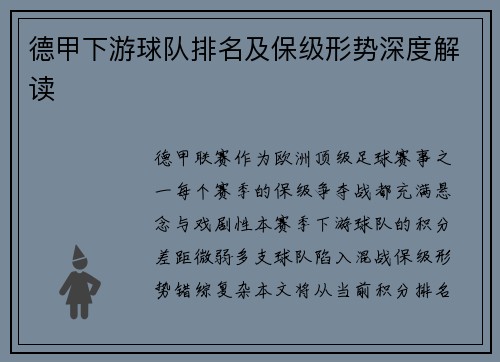 德甲下游球队排名及保级形势深度解读