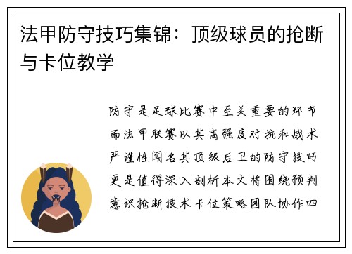 法甲防守技巧集锦：顶级球员的抢断与卡位教学
