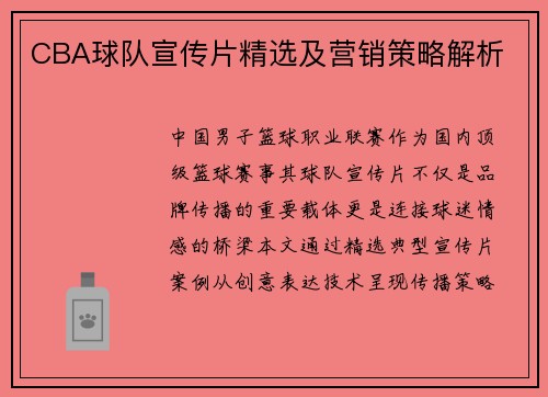 CBA球队宣传片精选及营销策略解析