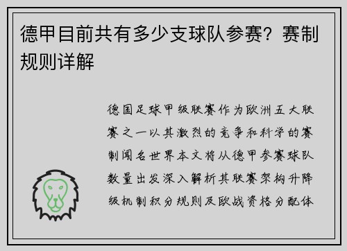 德甲目前共有多少支球队参赛？赛制规则详解