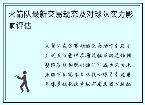 火箭队最新交易动态及对球队实力影响评估