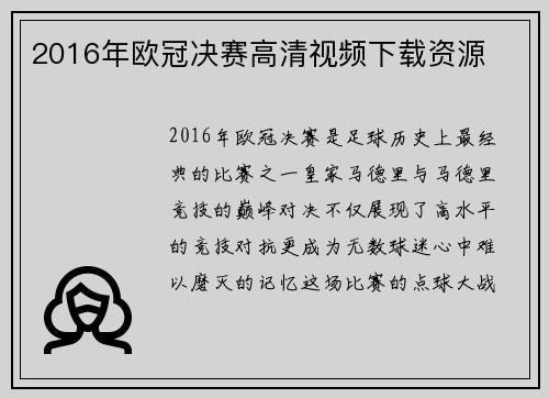 2016年欧冠决赛高清视频下载资源