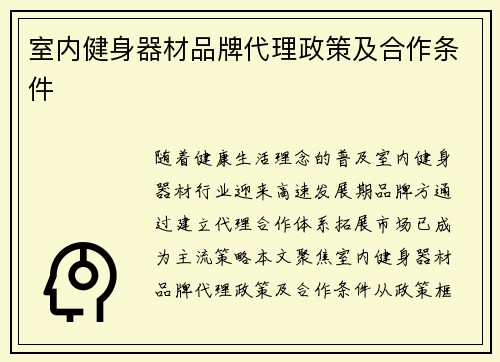 室内健身器材品牌代理政策及合作条件