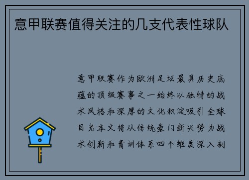 意甲联赛值得关注的几支代表性球队