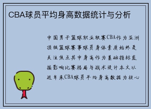 CBA球员平均身高数据统计与分析