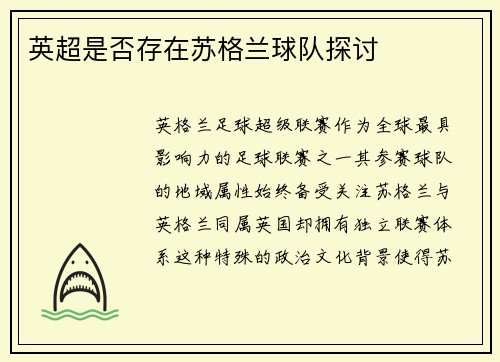 英超是否存在苏格兰球队探讨