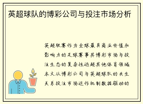 英超球队的博彩公司与投注市场分析