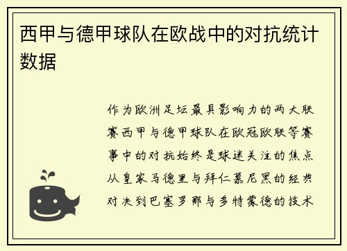 西甲与德甲球队在欧战中的对抗统计数据