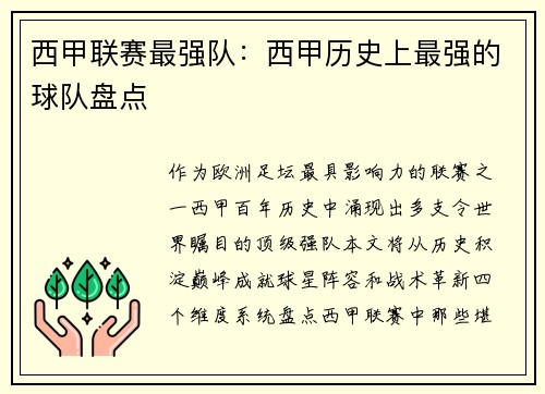 西甲联赛最强队：西甲历史上最强的球队盘点