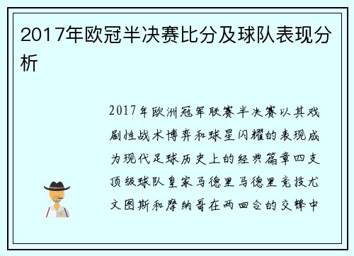 2017年欧冠半决赛比分及球队表现分析