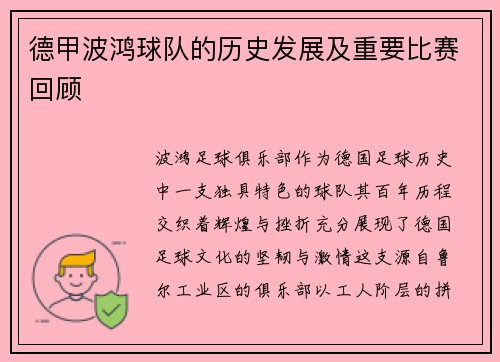 德甲波鸿球队的历史发展及重要比赛回顾