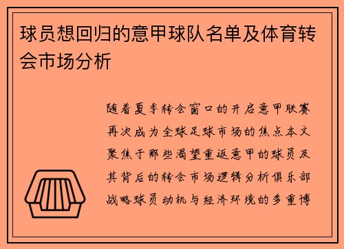 球员想回归的意甲球队名单及体育转会市场分析