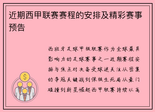 近期西甲联赛赛程的安排及精彩赛事预告