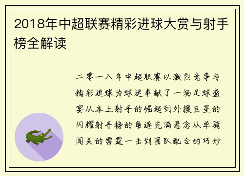 2018年中超联赛精彩进球大赏与射手榜全解读
