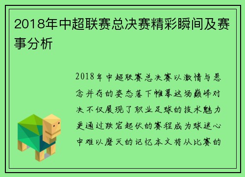 2018年中超联赛总决赛精彩瞬间及赛事分析