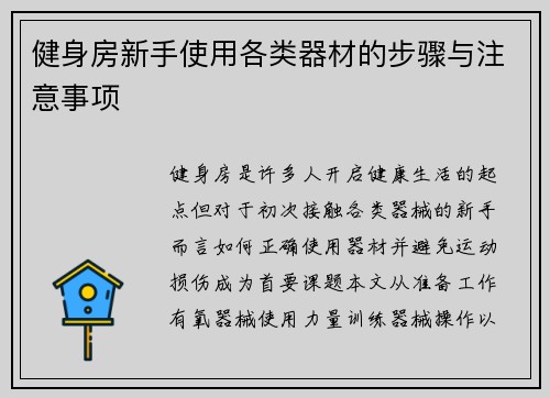 健身房新手使用各类器材的步骤与注意事项