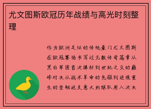 尤文图斯欧冠历年战绩与高光时刻整理
