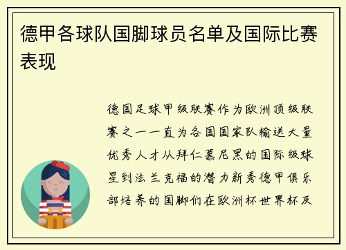 德甲各球队国脚球员名单及国际比赛表现