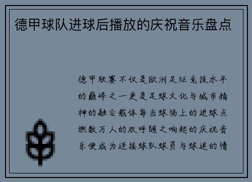 德甲球队进球后播放的庆祝音乐盘点