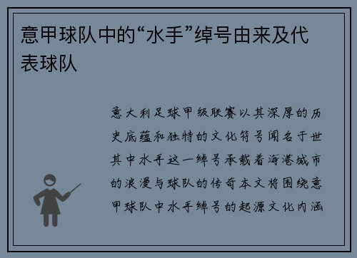 意甲球队中的“水手”绰号由来及代表球队