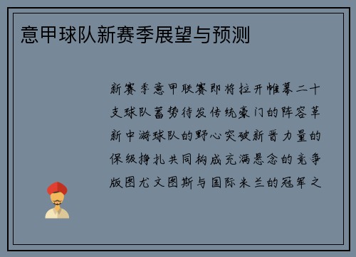 意甲球队新赛季展望与预测