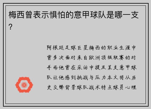 梅西曾表示惧怕的意甲球队是哪一支？