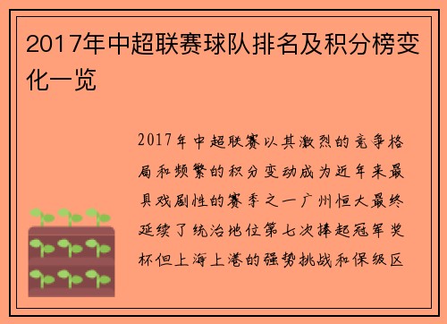2017年中超联赛球队排名及积分榜变化一览