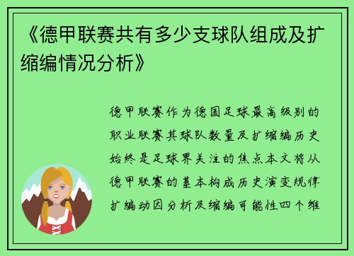 《德甲联赛共有多少支球队组成及扩缩编情况分析》