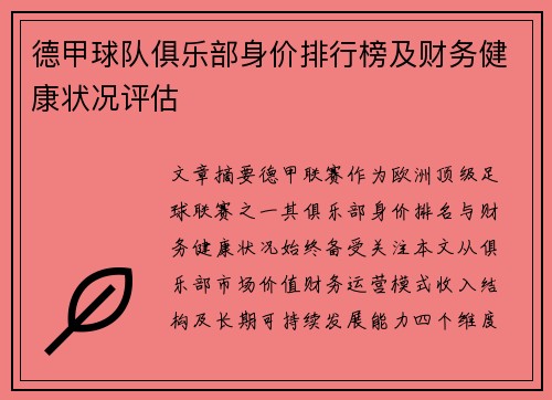 德甲球队俱乐部身价排行榜及财务健康状况评估